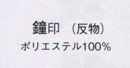 日本の歳時記 1401 ポリエステル小紋 鐘印（反物） ※この商品は反物です。仕立上がり商品は、8831になります。 サイズ／スペック